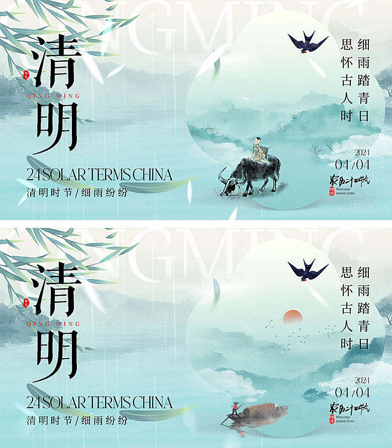 二十四节气清明海报