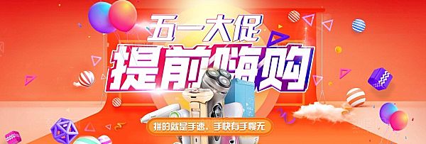 五一大促淘宝海报设计