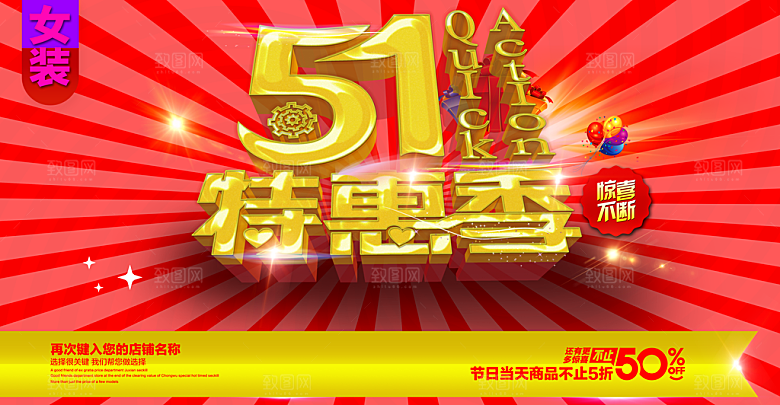 51特惠季PSD海报模板
