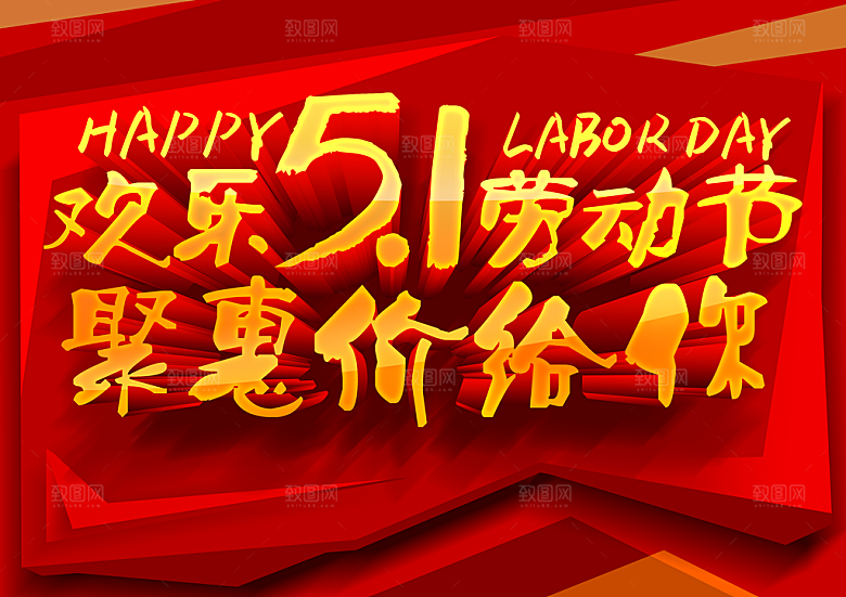 欢乐51劳动节海报模板设计