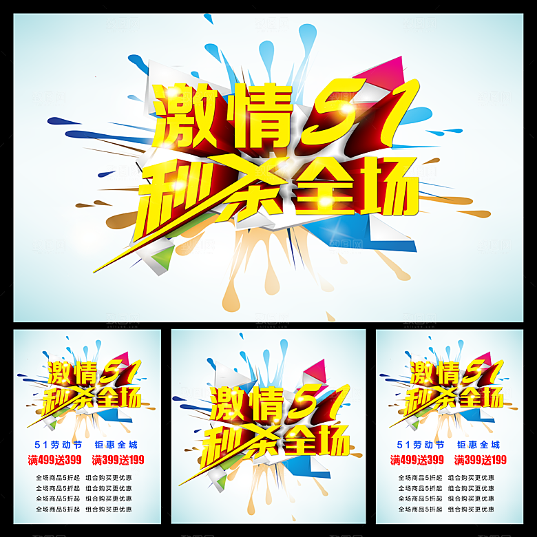 激情51促销海报源文件
