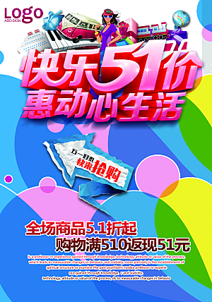 快乐51惠动促销海报设计