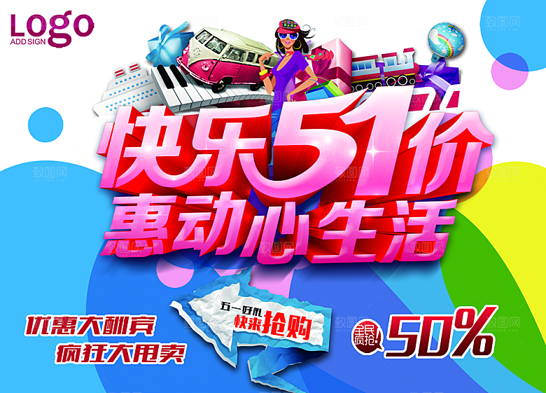 快乐51源文件海报设计