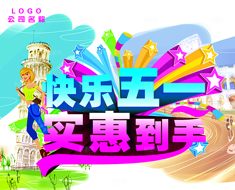 快乐五一PSD广告设计