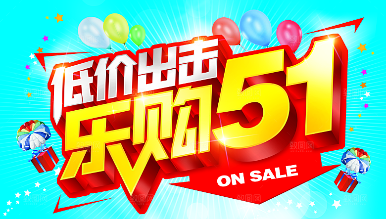 乐购51广告海报设计源文件