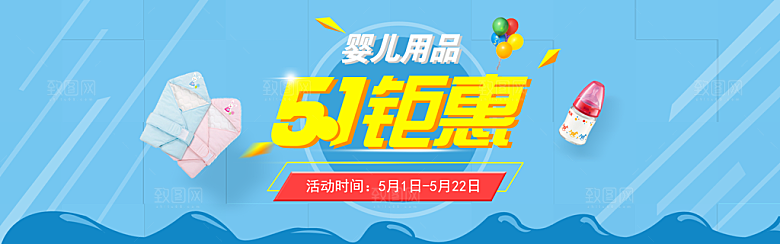 淘宝婴儿用品五一海报