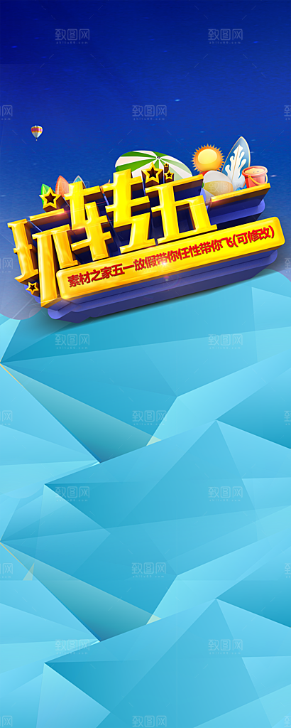 玩转五一PSD展架模板