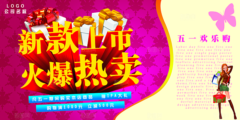 五一欢乐购PSD海报模板