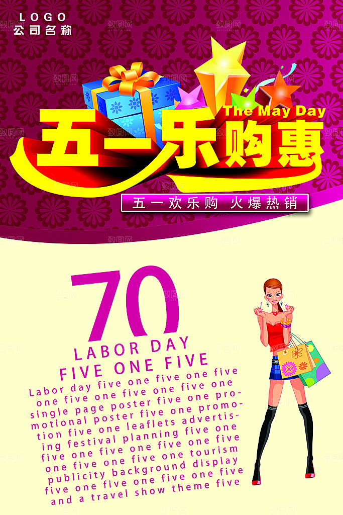 五一乐购惠PS免费海报