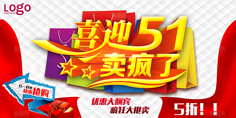 喜迎51促销海报设计PSD