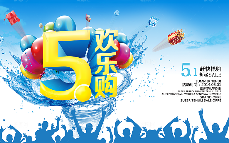 5.1欢乐购PSD促销海报