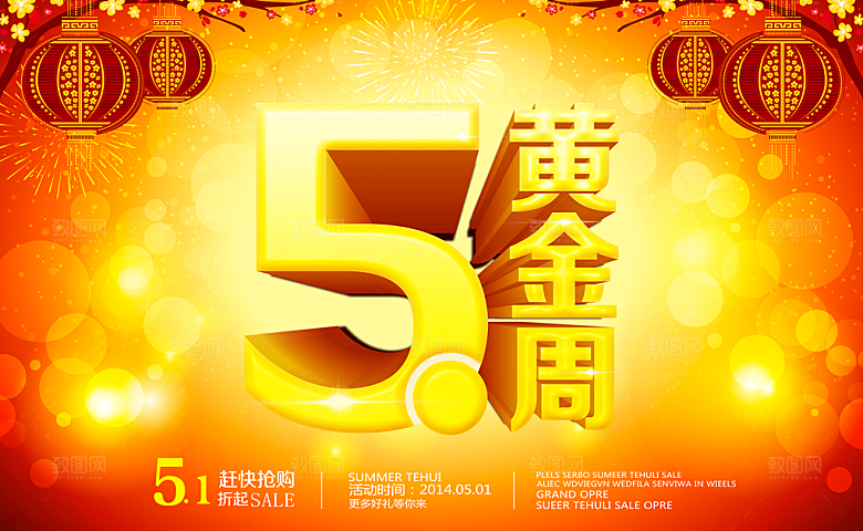 5.1黄金周PSD海报设计素材