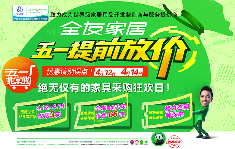 全友家居五一促销海报