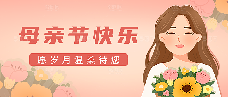 母亲节公众号封面