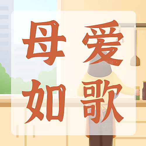 母亲如歌公众号次图