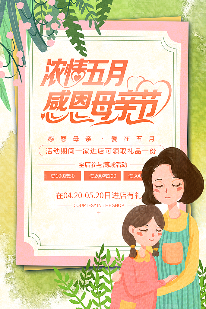 感恩母亲节活动海报