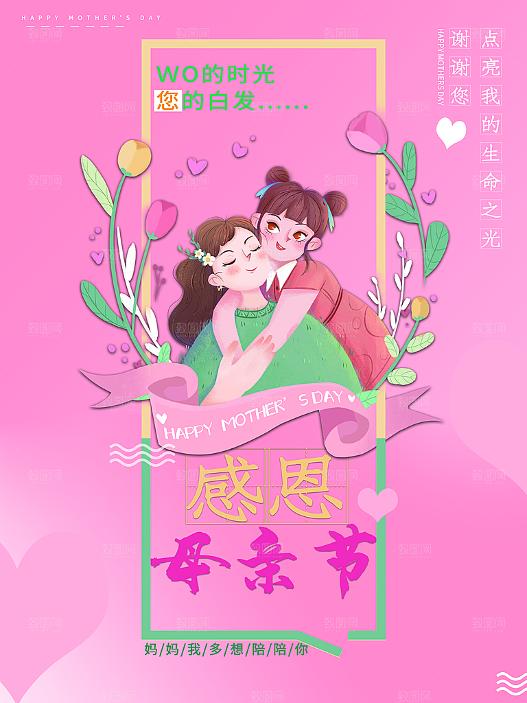 感恩母亲节活动海报设计