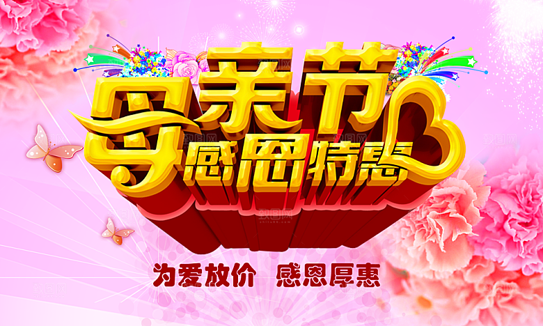 母亲节感恩特惠海报模板