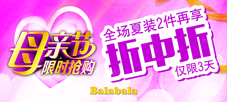 母亲节夏装促销海报