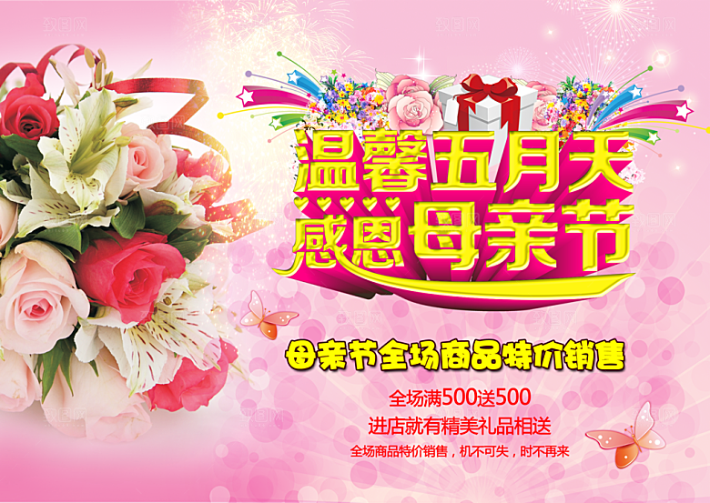 温馨五月天PSD母亲节海报