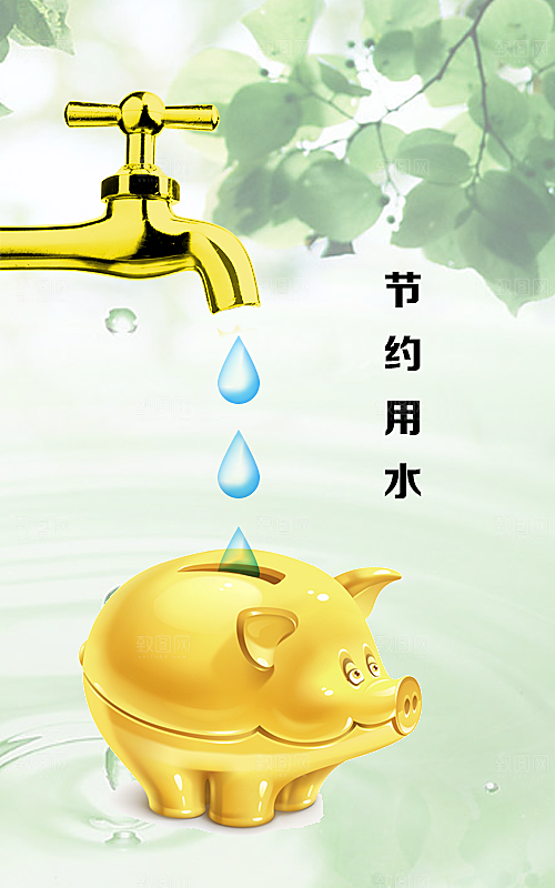 节约用水创意海报设计