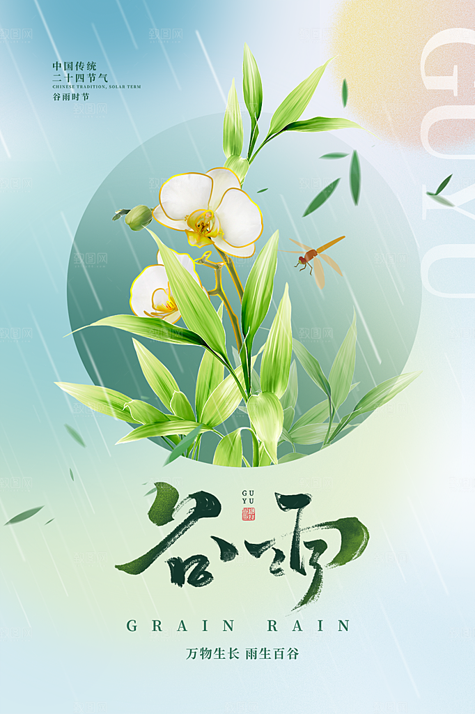 谷雨节气简约大气海报