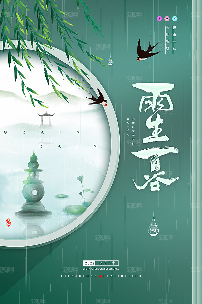 谷雨节气简约大气海报