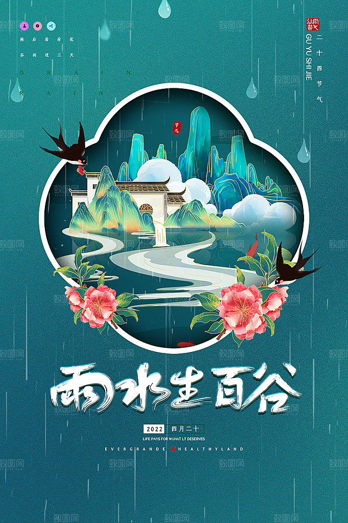 谷雨节气简约大气海报