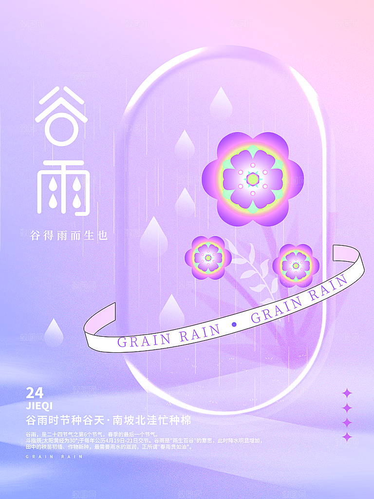 谷雨节气简约大气海报
