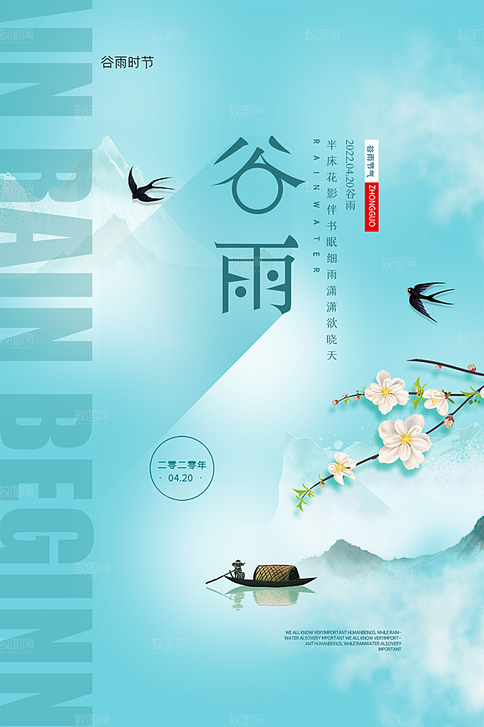 谷雨节气简约大气海报