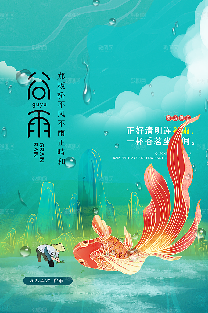 谷雨节气简约大气海报