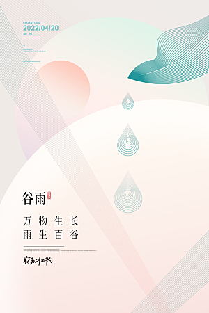 谷雨节气简约大气海报