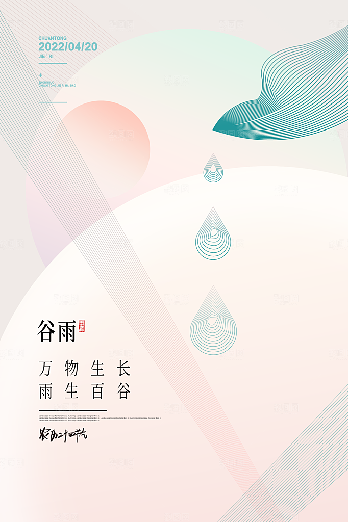 谷雨节气简约大气海报