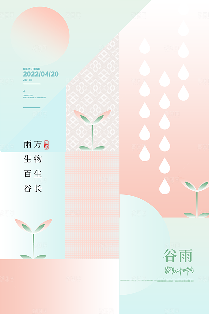 谷雨节气简约大气海报