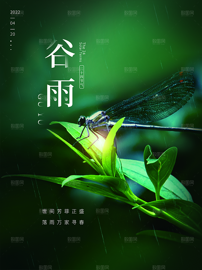谷雨节气简约大气海报