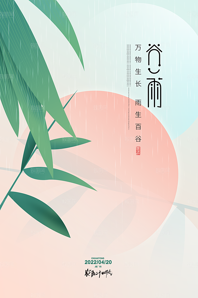 谷雨节气简约大气海报