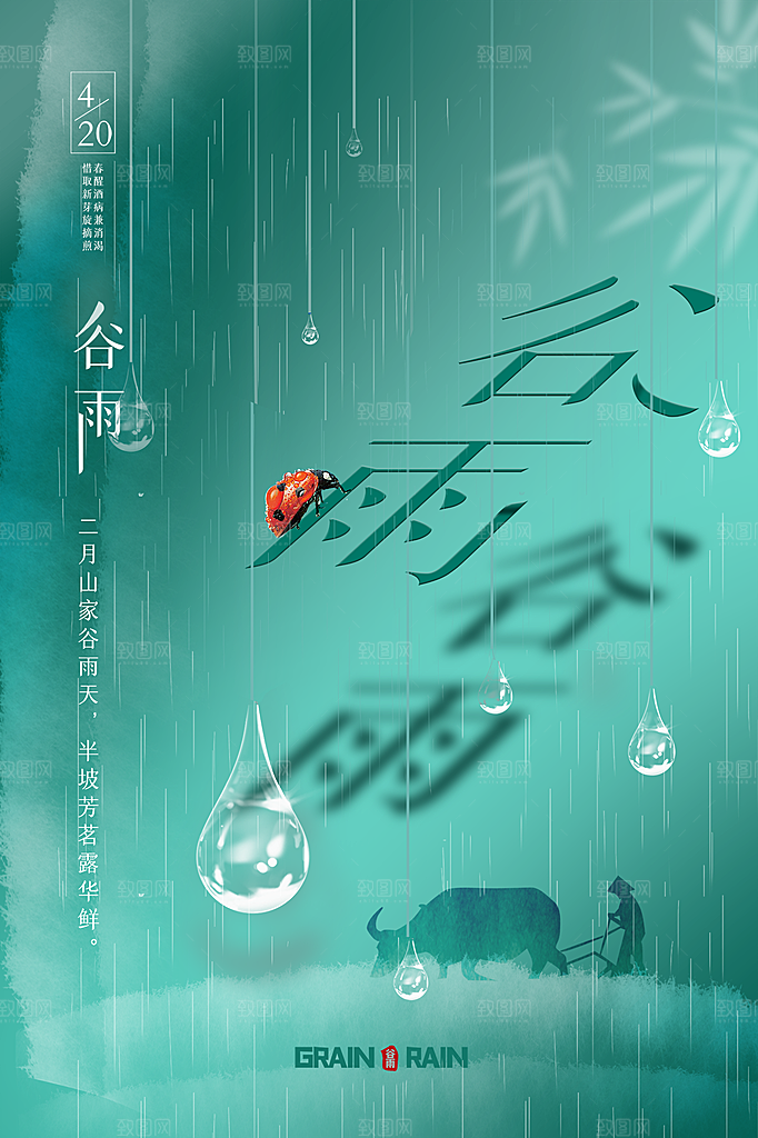 谷雨节气简约大气海报