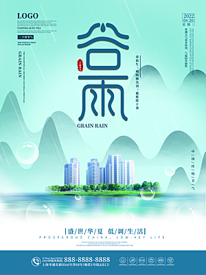 谷雨节气简约大气海报