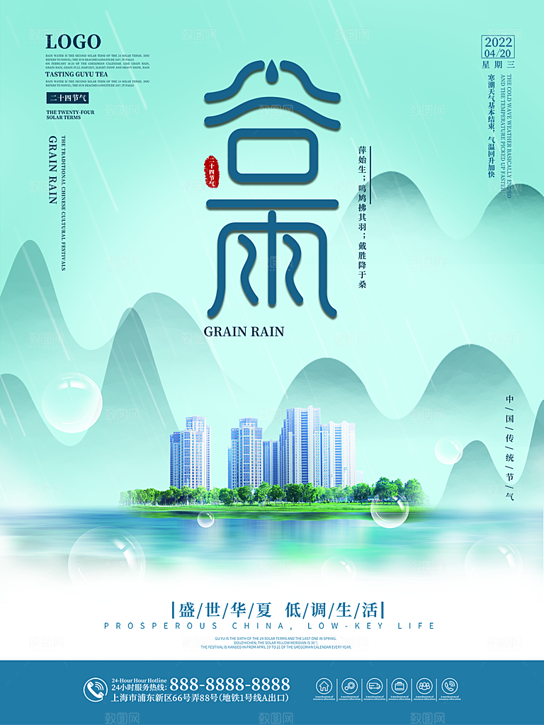 谷雨节气简约大气海报