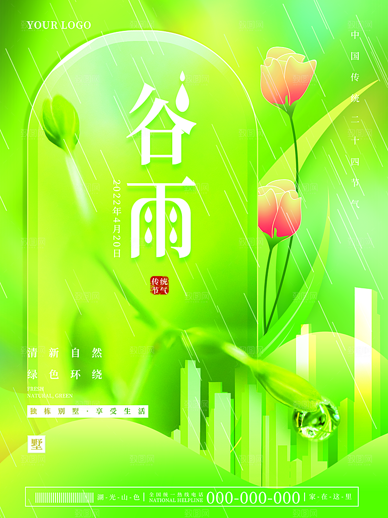 谷雨节气简约大气海报