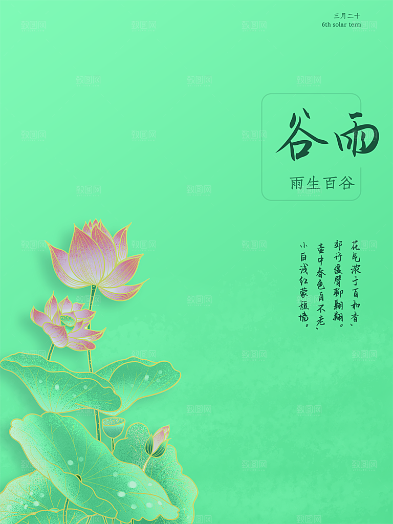 谷雨节气简约大气海报