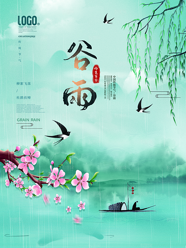 谷雨节气简约大气海报