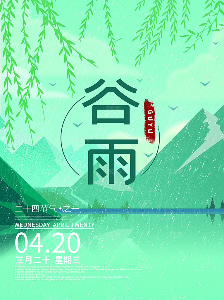 谷雨节气简约大气海报