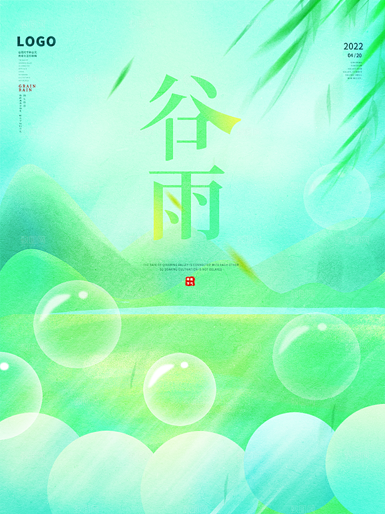 谷雨节气简约大气海报