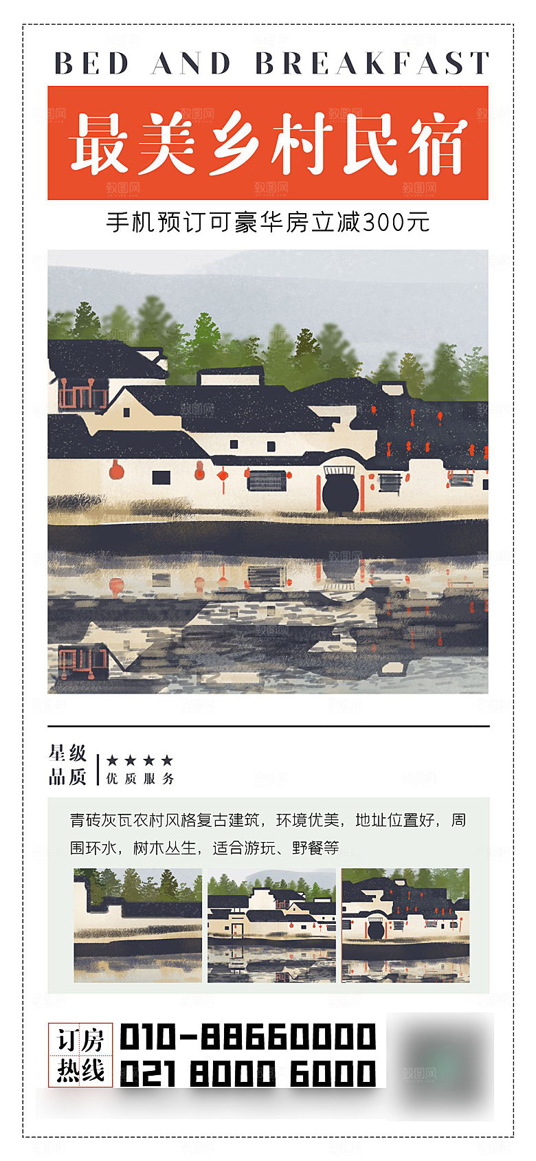 酒店民宿预订手机海报