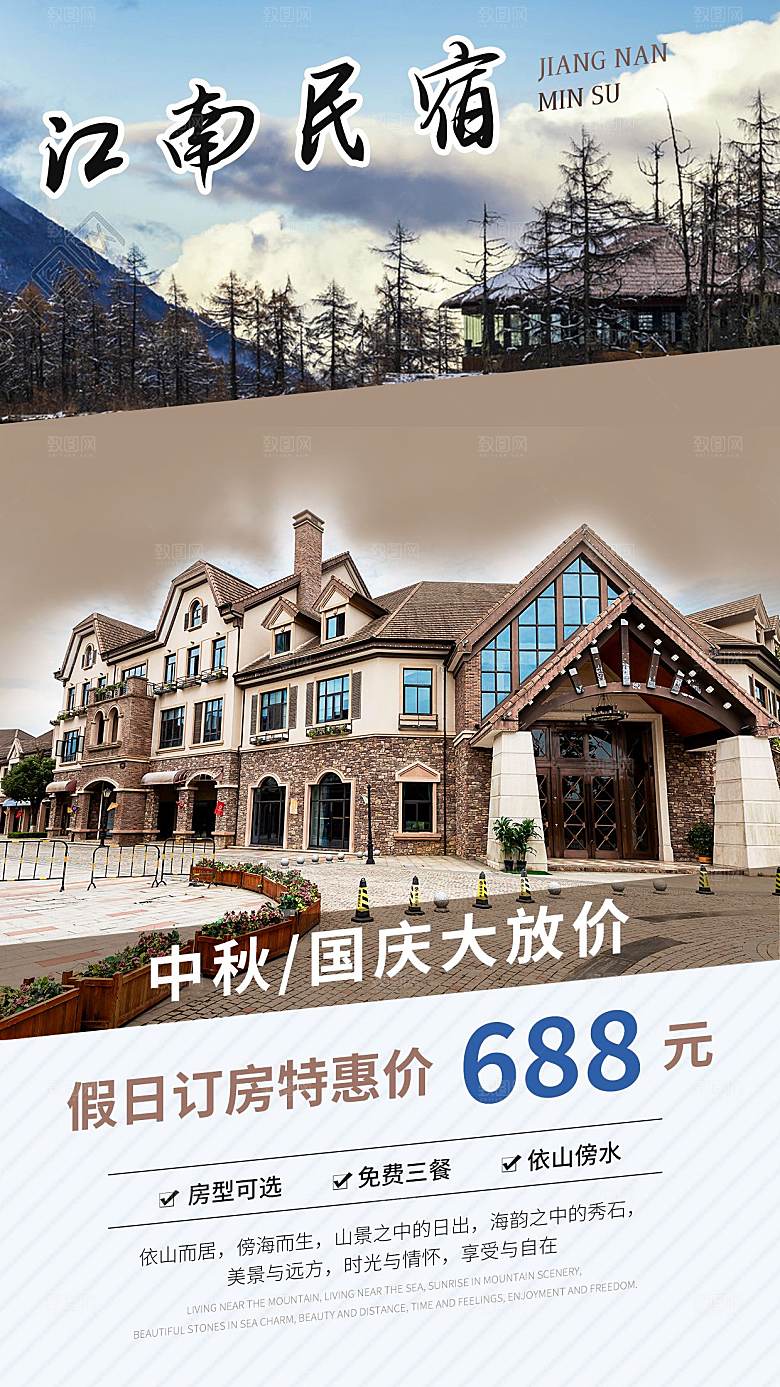 旅行旅游酒店民宿预订手机海报