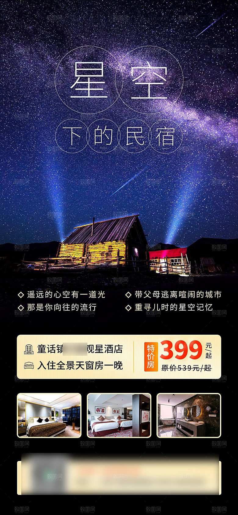 旅行旅游酒店民宿预订手机海报
