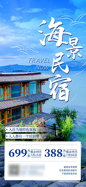 旅行旅游酒店民宿预订手机海报