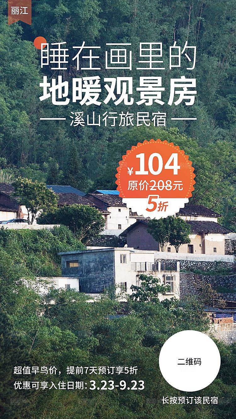 旅行旅游酒店民宿预订手机海报