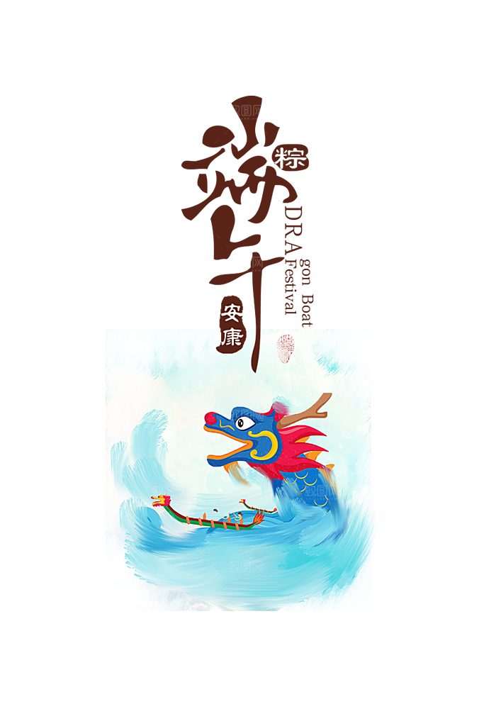 端午节PSD海报标题素材